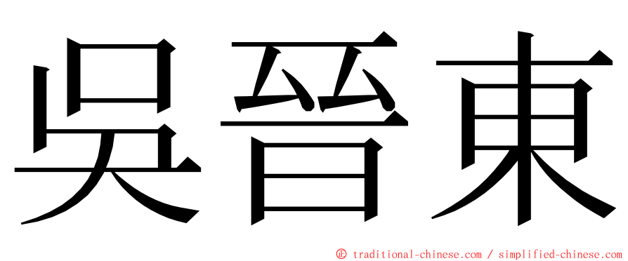 吳晉東 ming font