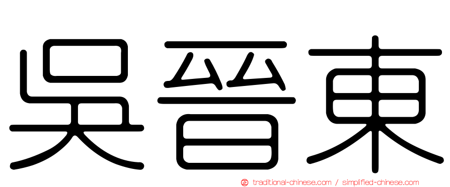 吳晉東