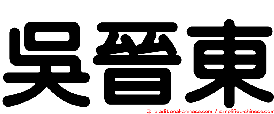 吳晉東