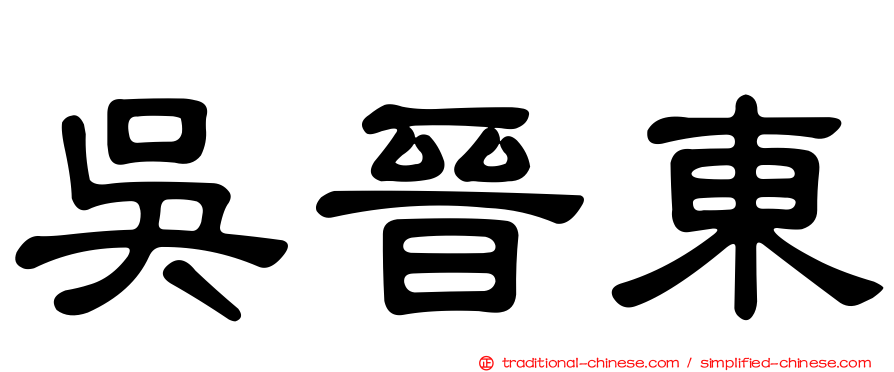 吳晉東