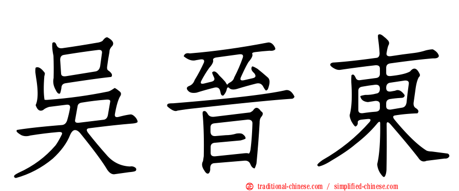 吳晉東