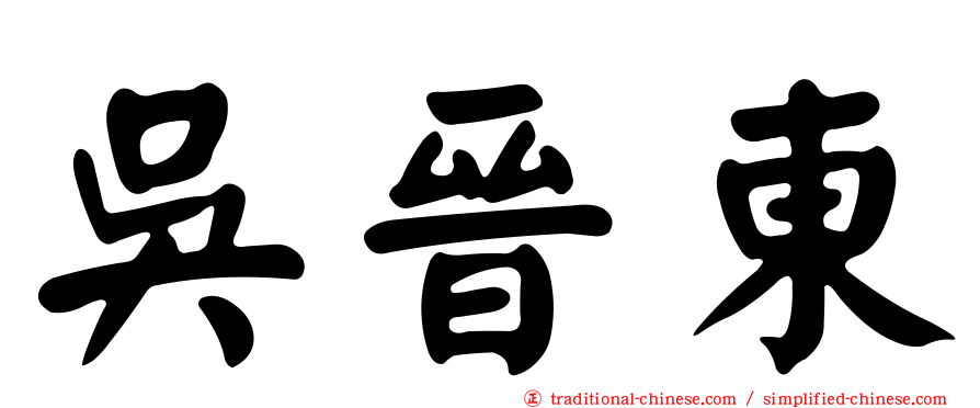 吳晉東