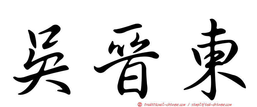 吳晉東