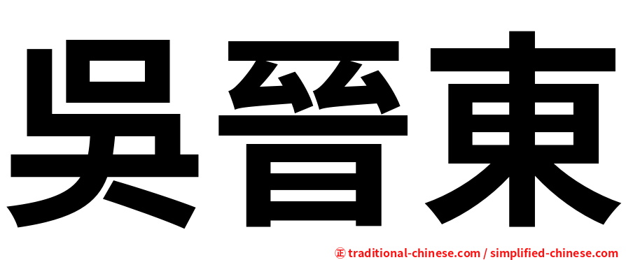 吳晉東