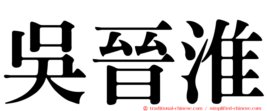 吳晉淮