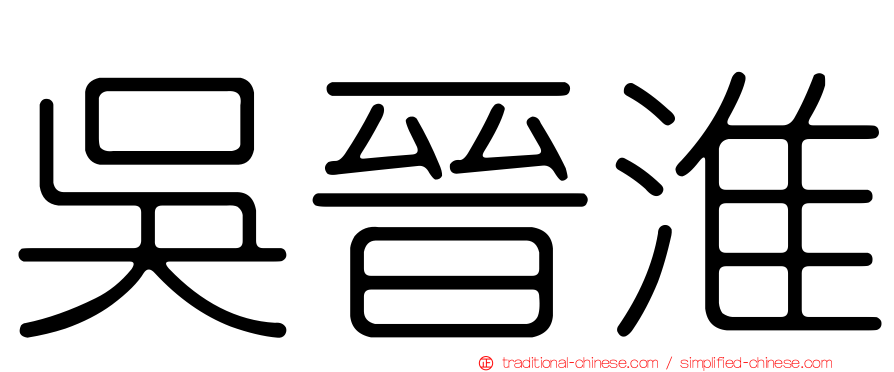 吳晉淮