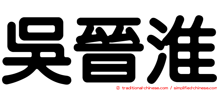 吳晉淮