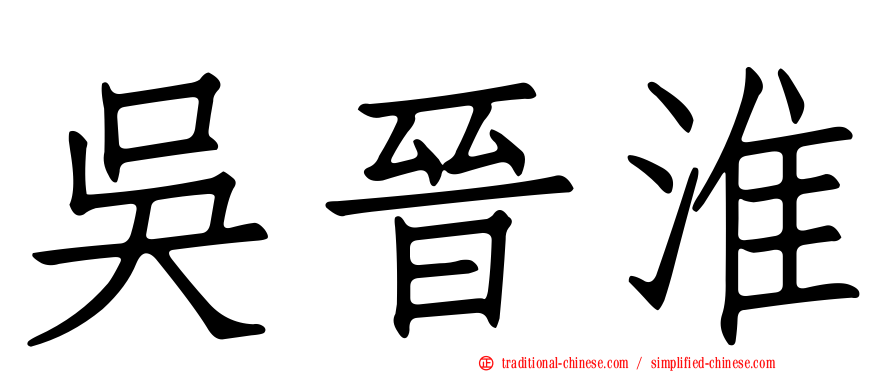 吳晉淮