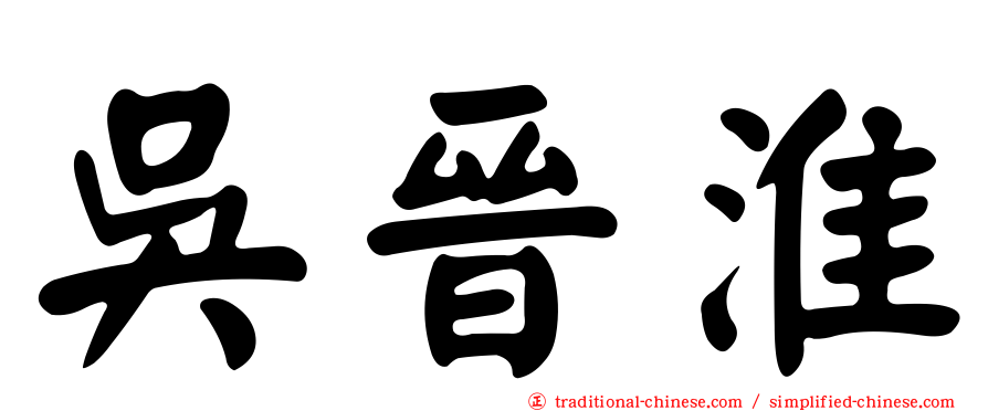 吳晉淮
