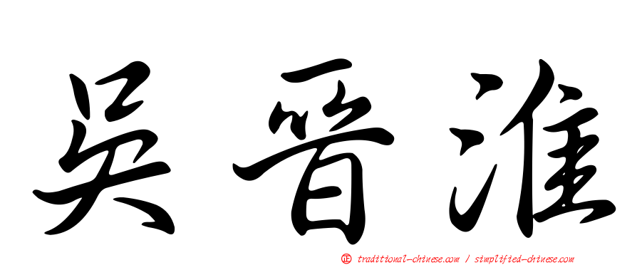 吳晉淮