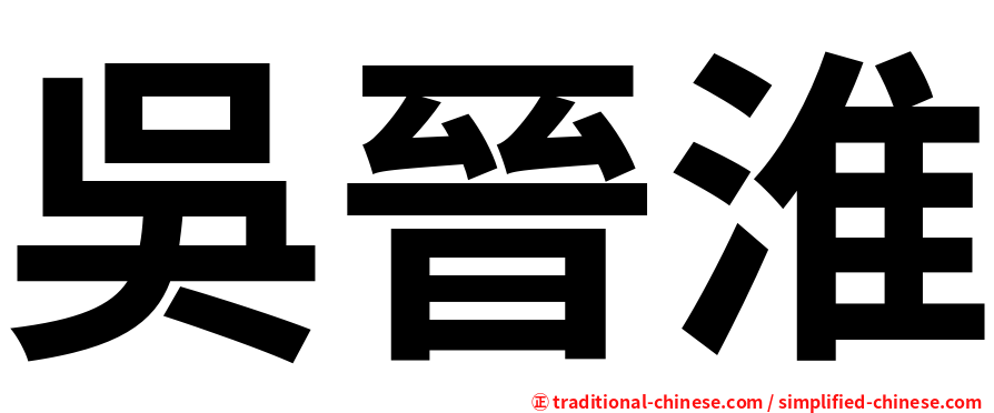 吳晉淮