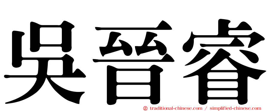 吳晉睿