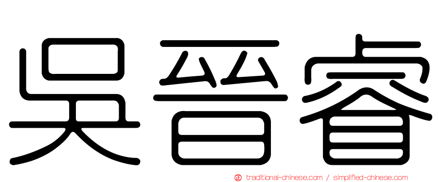 吳晉睿