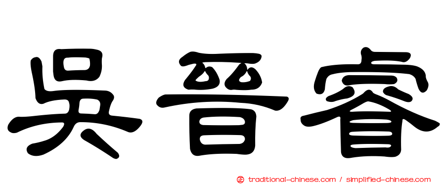 吳晉睿