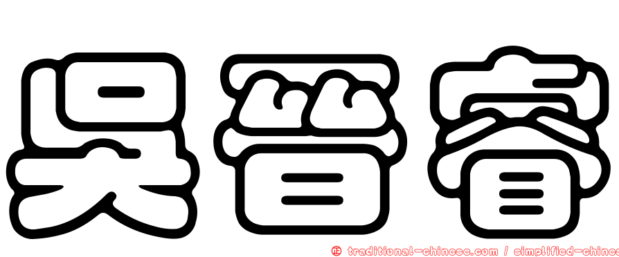 吳晉睿