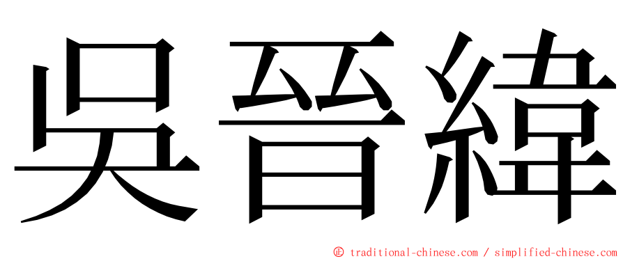 吳晉緯 ming font