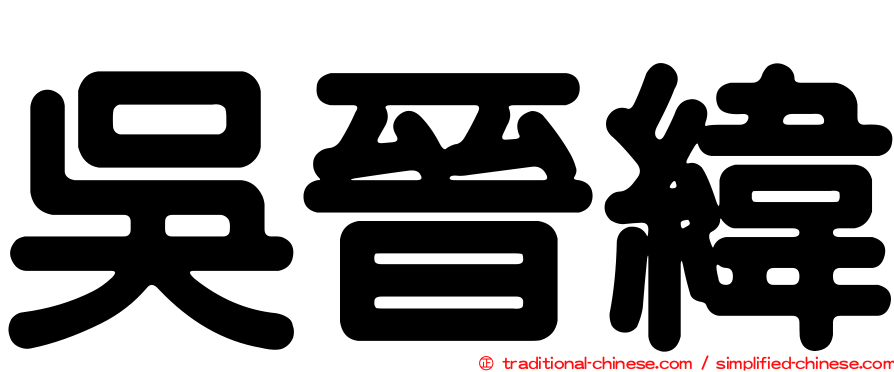 吳晉緯