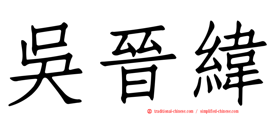 吳晉緯