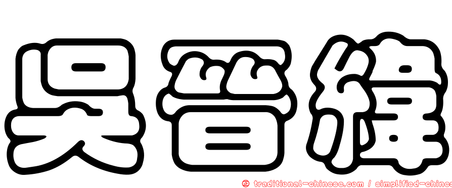 吳晉緯