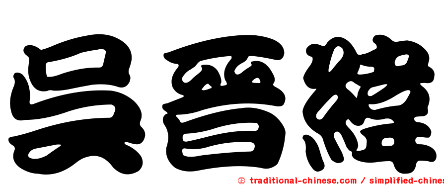 吳晉緯