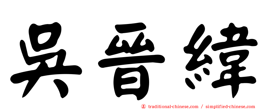 吳晉緯