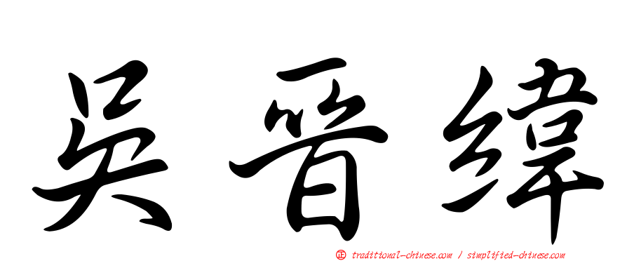 吳晉緯