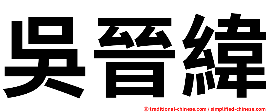 吳晉緯