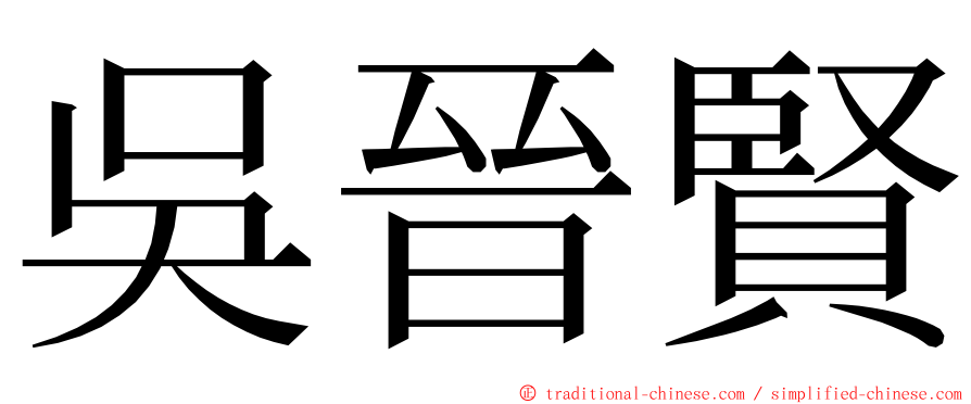 吳晉賢 ming font