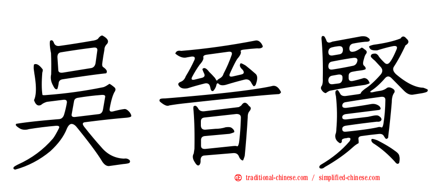 吳晉賢