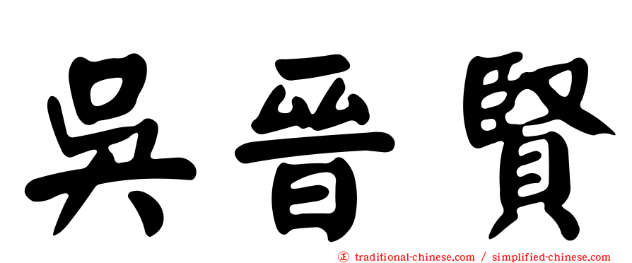 吳晉賢
