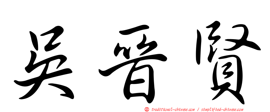 吳晉賢