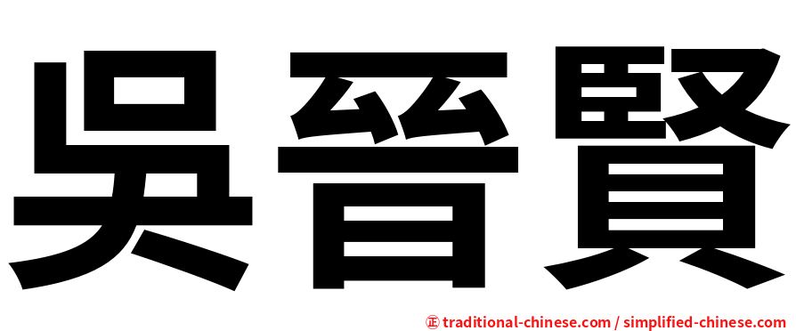 吳晉賢