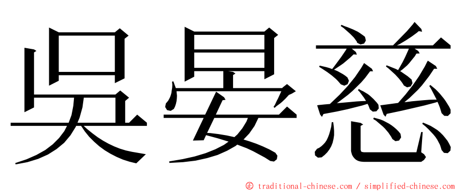 吳晏慈 ming font