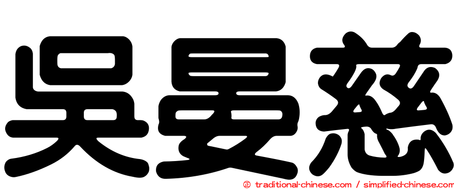 吳晏慈