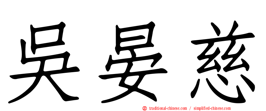 吳晏慈