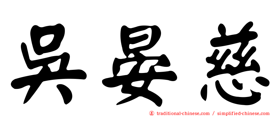 吳晏慈
