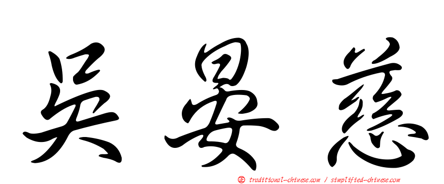 吳晏慈