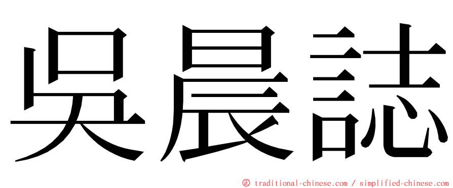 吳晨誌 ming font