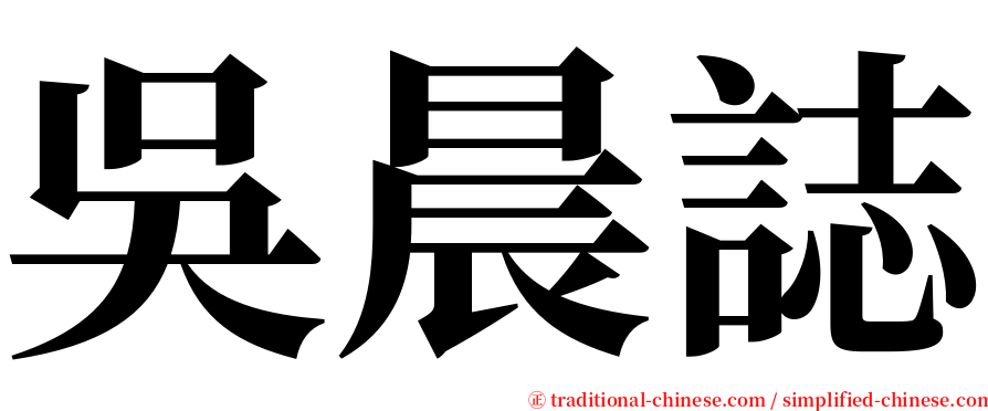 吳晨誌 serif font