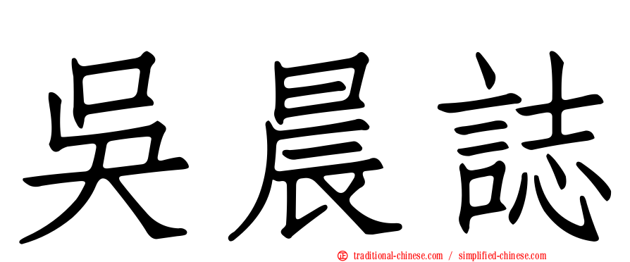 吳晨誌