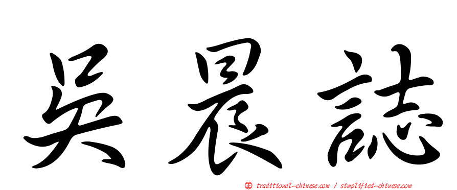 吳晨誌