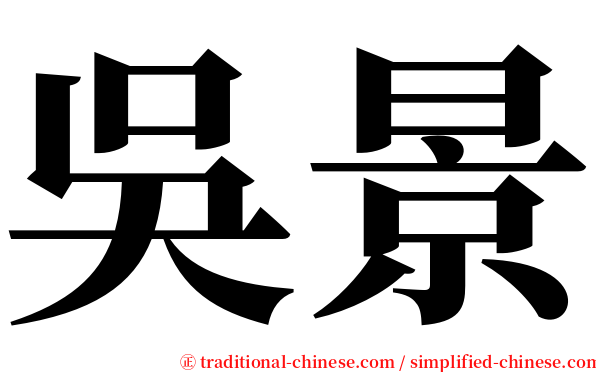 吳景 serif font