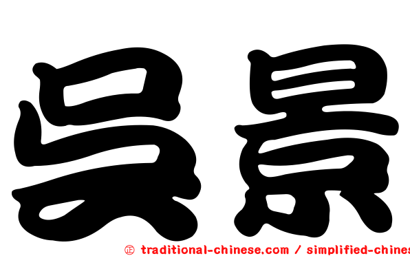 吳景