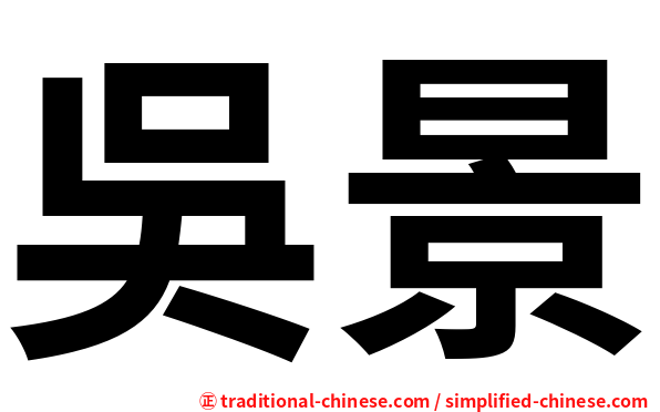 吳景