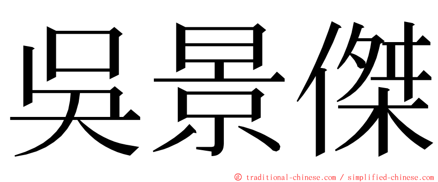吳景傑 ming font