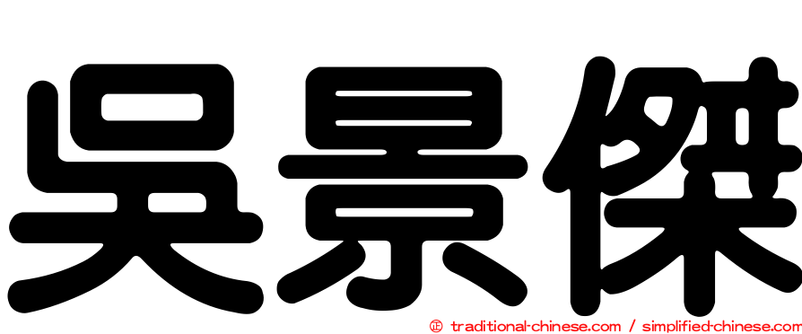 吳景傑