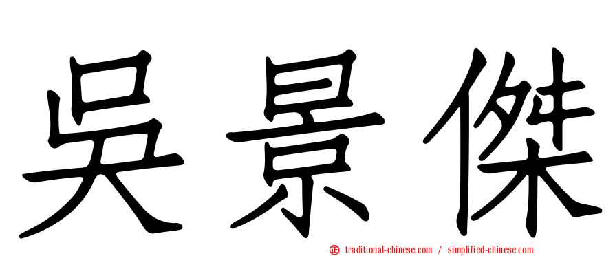 吳景傑