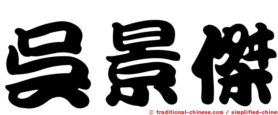 吳景傑