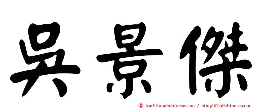 吳景傑