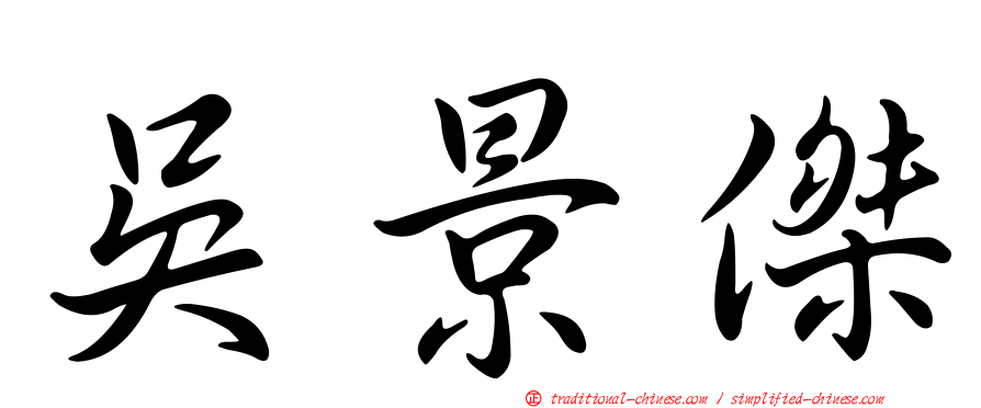 吳景傑